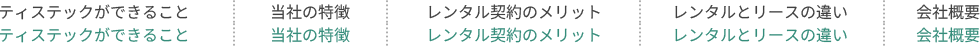 ティステックができること